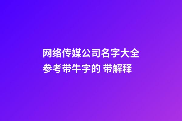 网络传媒公司名字大全参考带牛字的 带解释-第1张-公司起名-玄机派